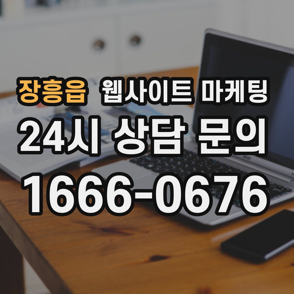 장흥읍 웹사이트 마케팅