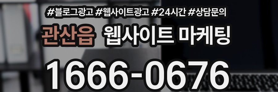 관산읍 웹사이트 마케팅