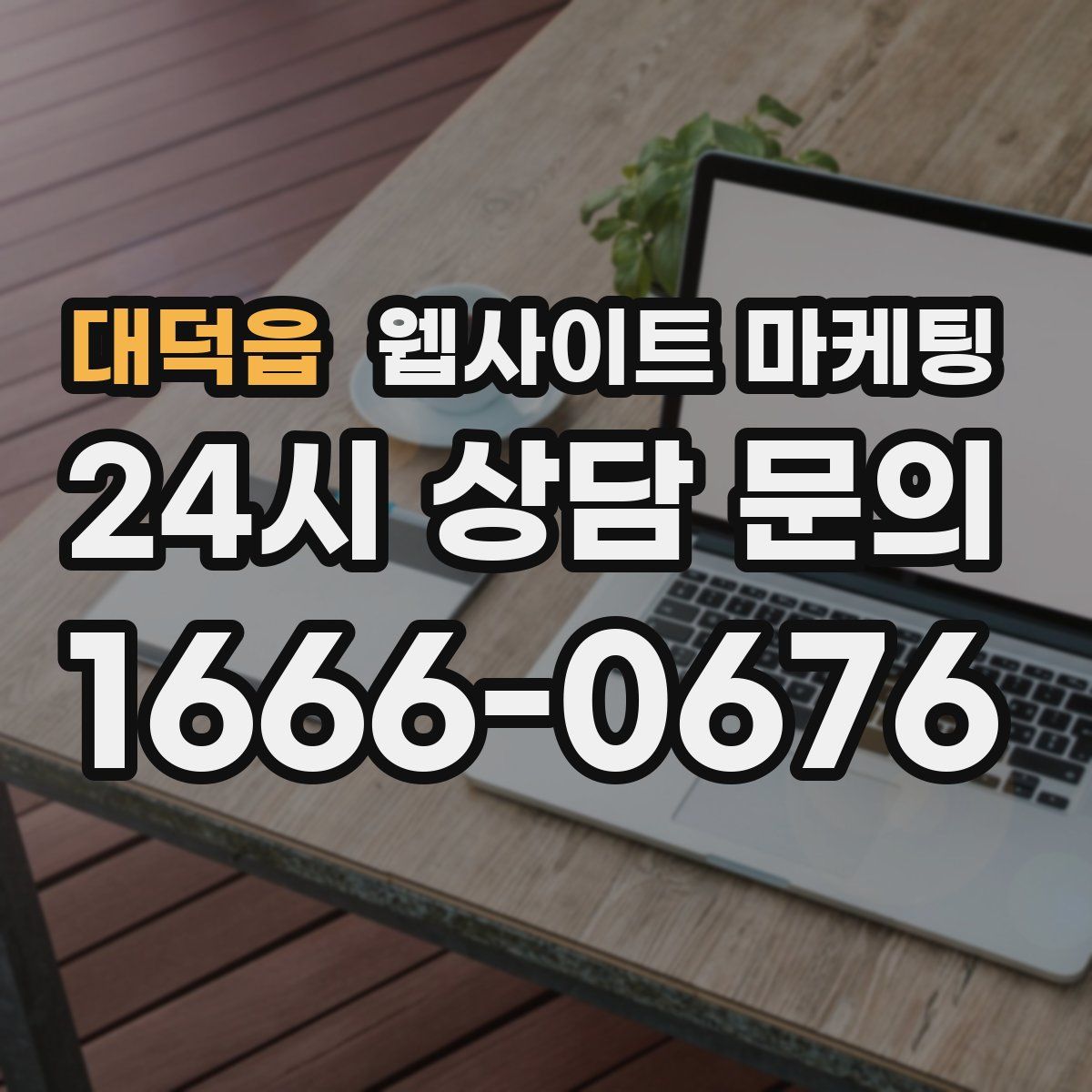 대덕읍 웹사이트 마케팅