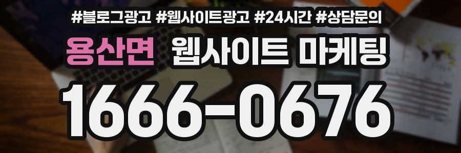 용산면 웹사이트 마케팅