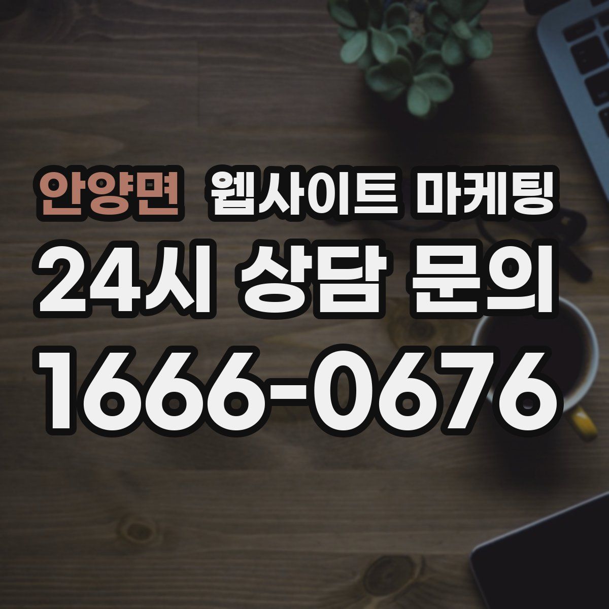 안양면 웹사이트 마케팅