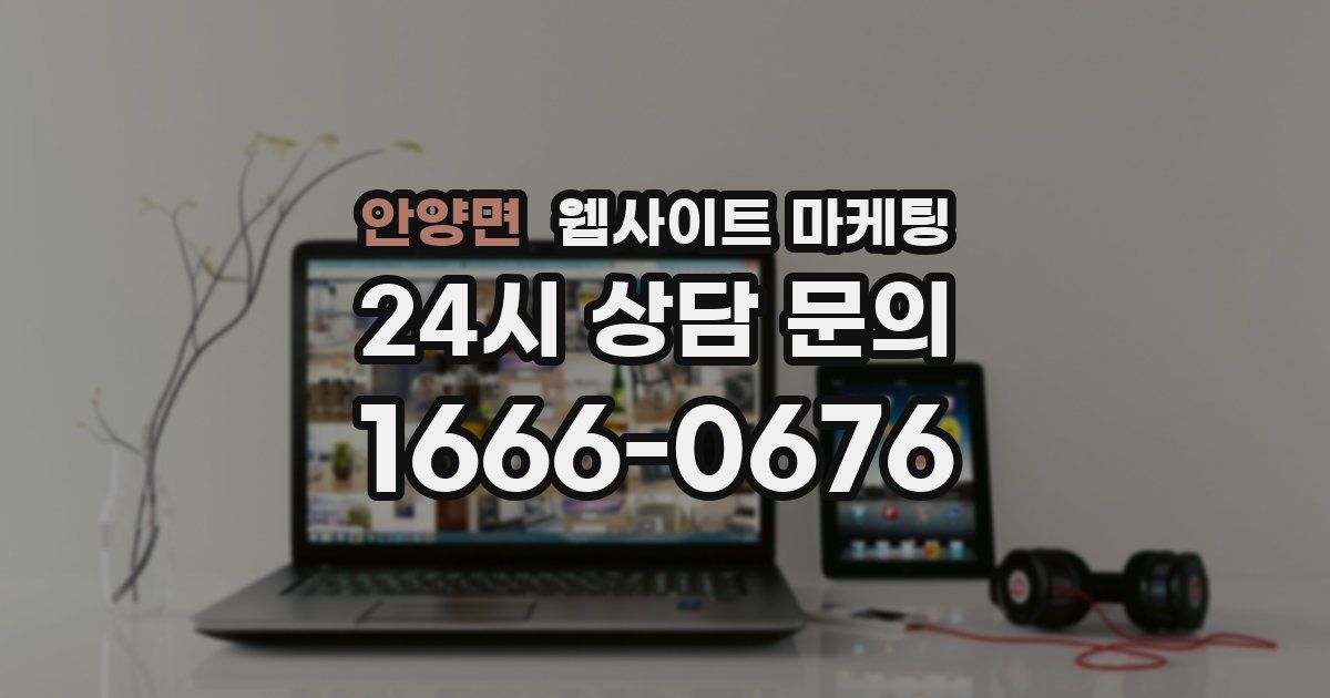 안양면 웹사이트 마케팅