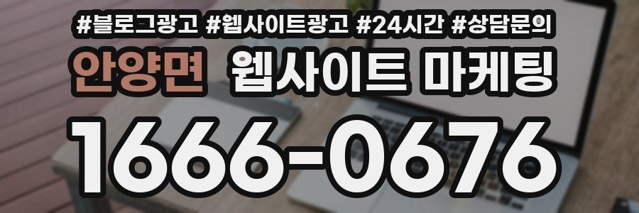 안양면 웹사이트 마케팅