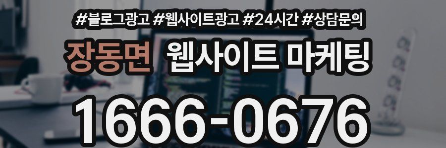 장동면 웹사이트 마케팅