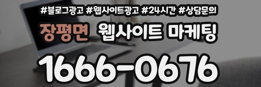 장평면 웹사이트 마케팅