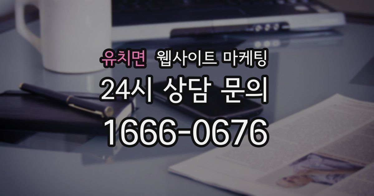 유치면 웹사이트 마케팅