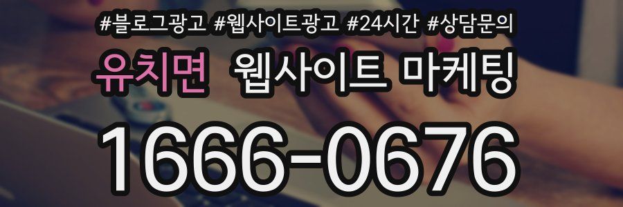 유치면 웹사이트 마케팅