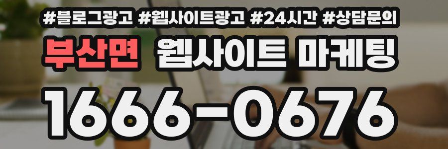 부산면 웹사이트 마케팅