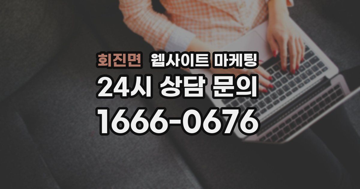 회진면 웹사이트 마케팅