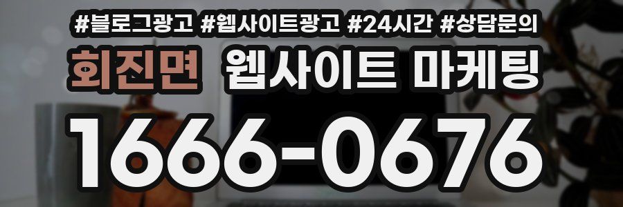 회진면 웹사이트 마케팅