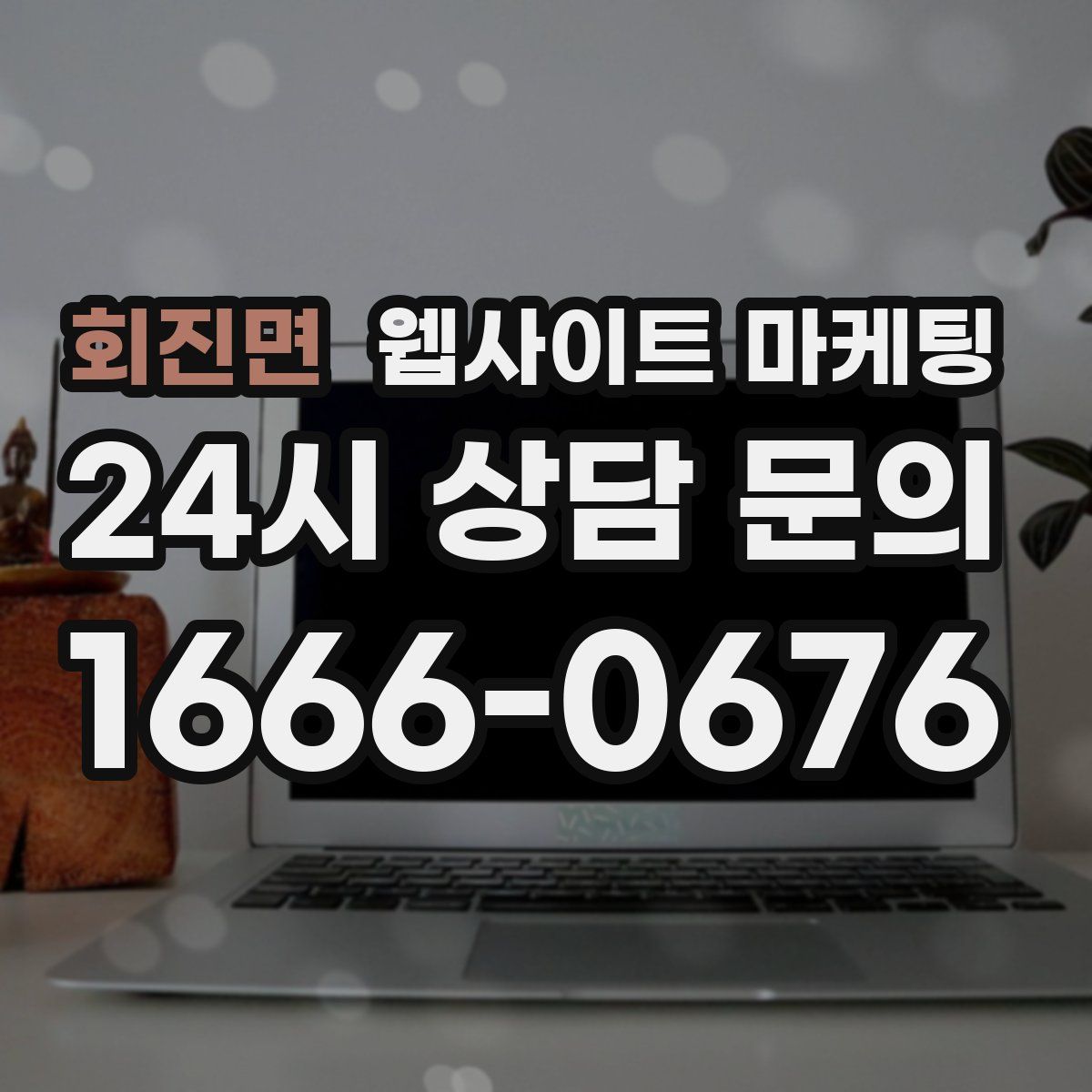 회진면 웹사이트 마케팅