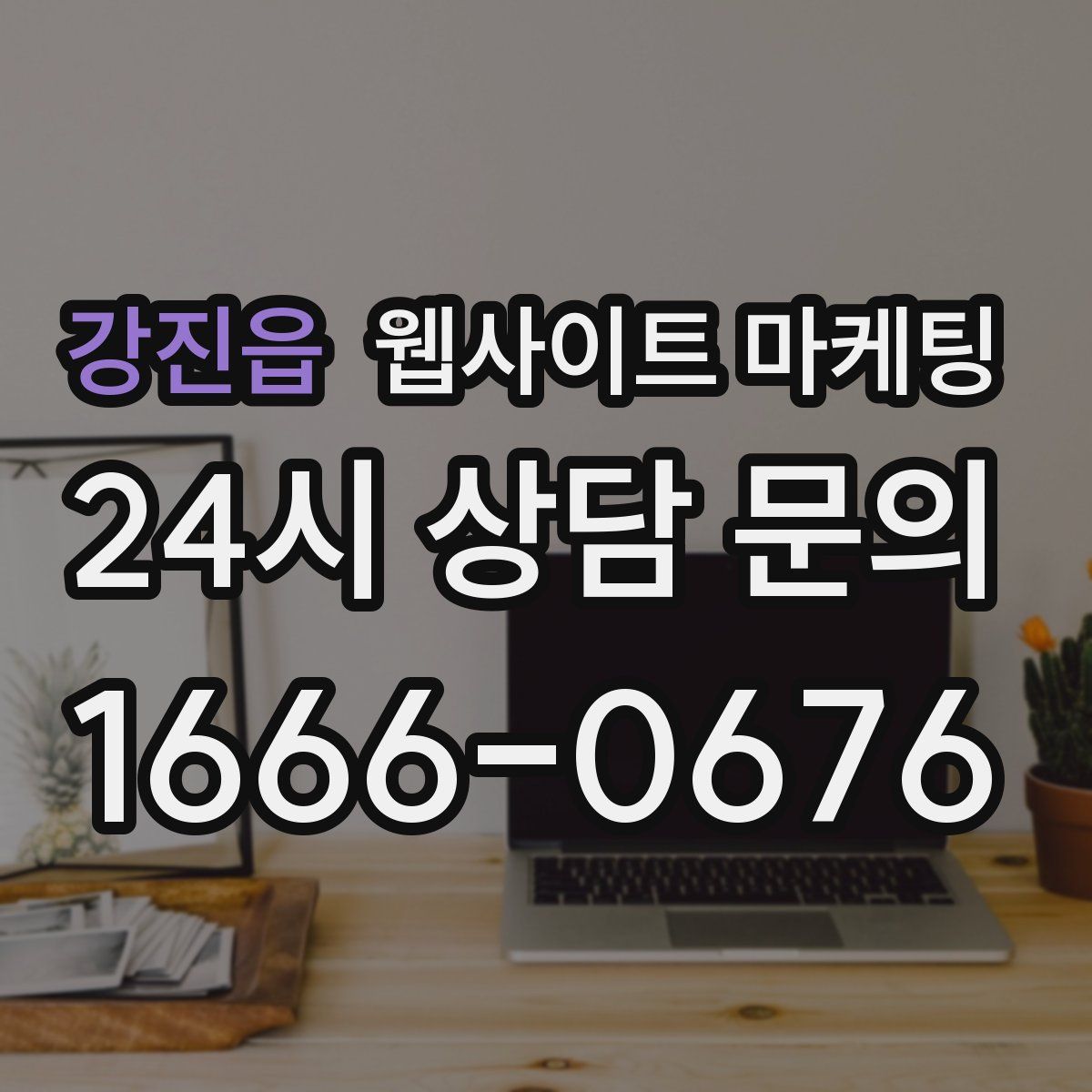 강진읍 웹사이트 마케팅