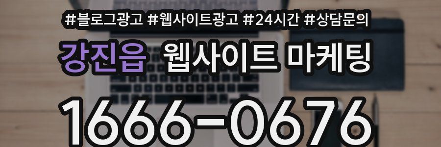 강진읍 웹사이트 마케팅