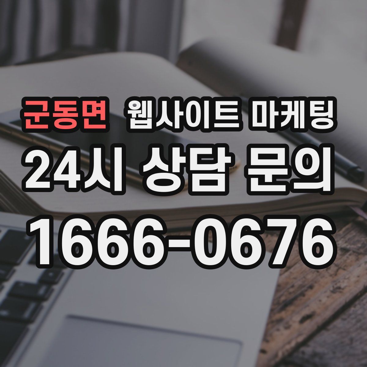 군동면 웹사이트 마케팅