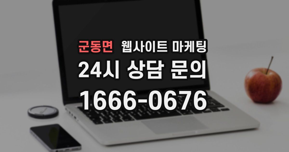 군동면 웹사이트 마케팅