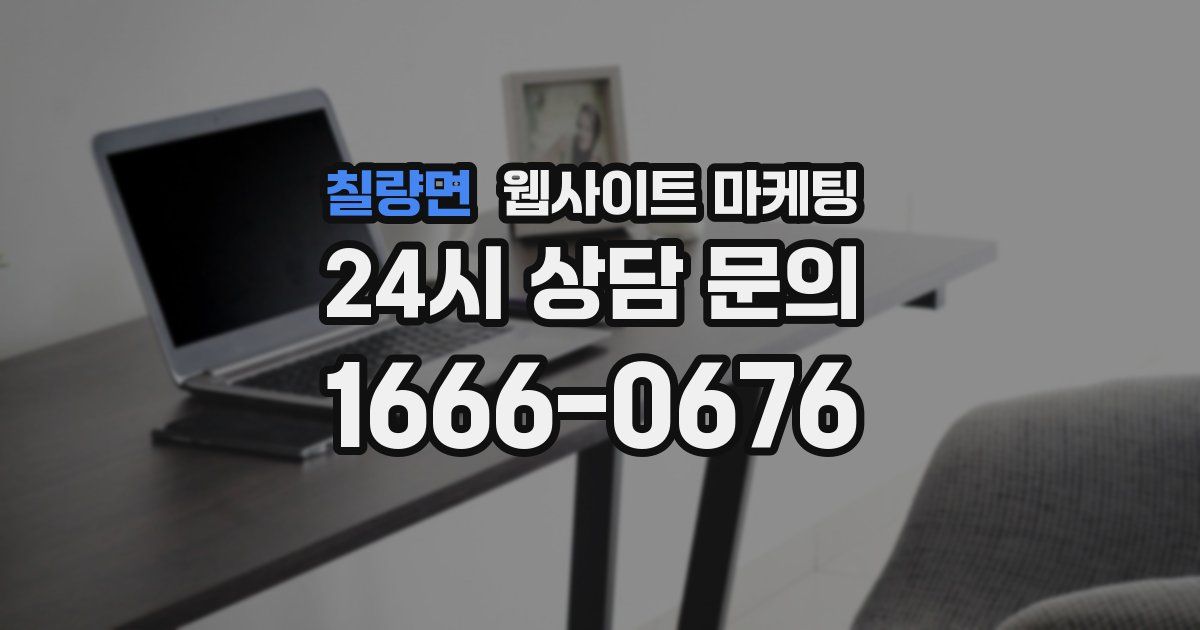 칠량면 웹사이트 마케팅