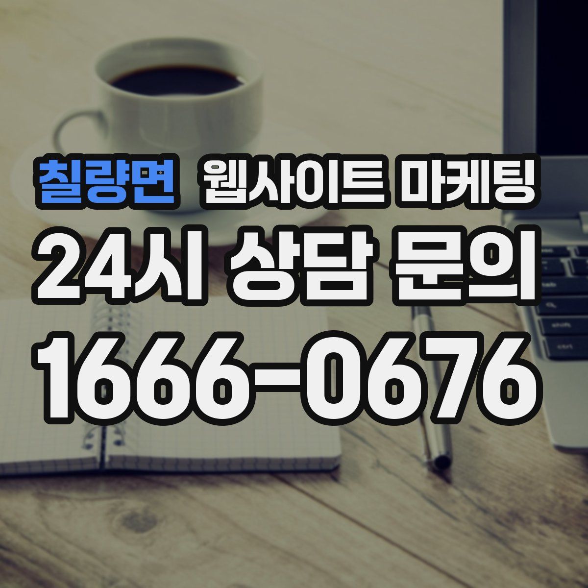 칠량면 웹사이트 마케팅
