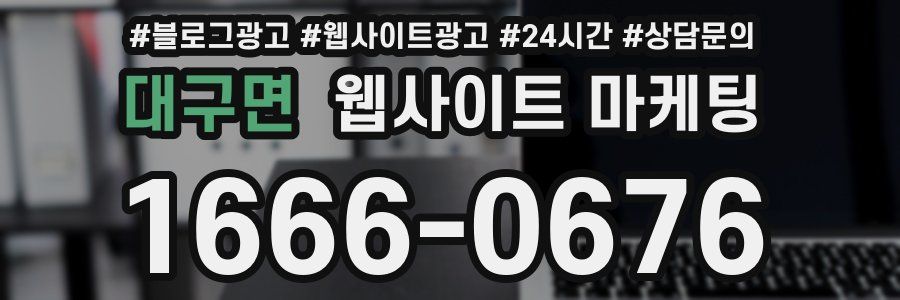 대구면 웹사이트 마케팅