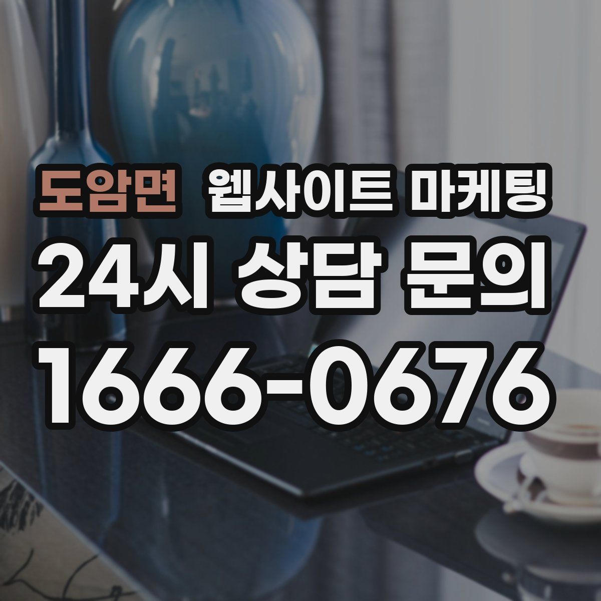 도암면 웹사이트 마케팅
