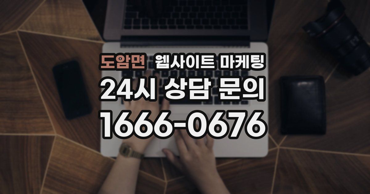 도암면 웹사이트 마케팅