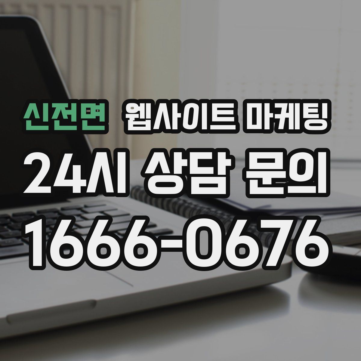 신전면 웹사이트 마케팅