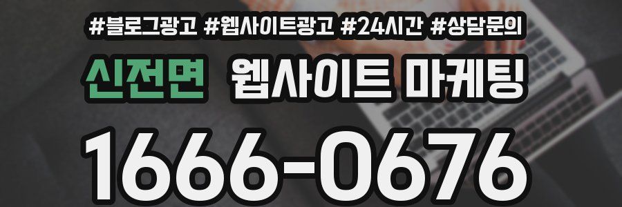 신전면 웹사이트 마케팅