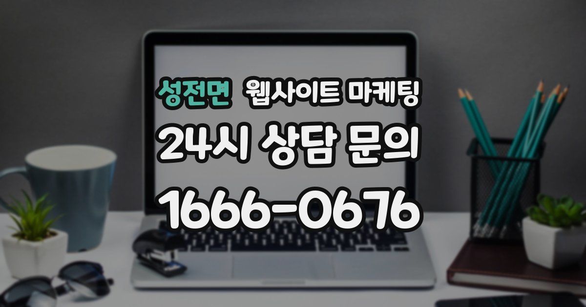 성전면 웹사이트 마케팅