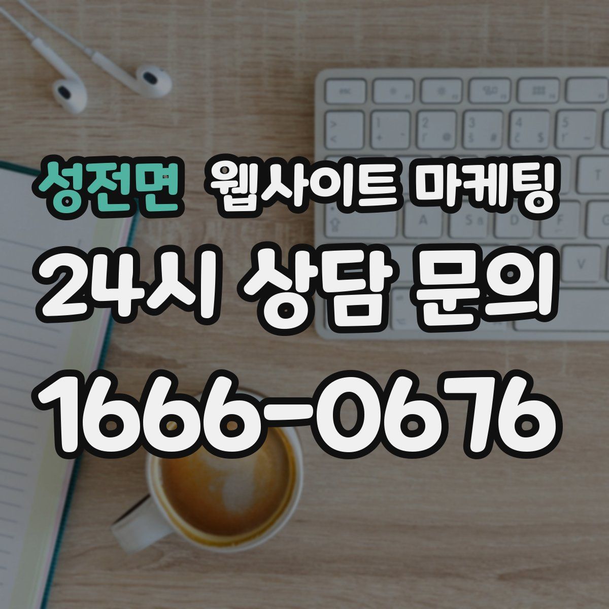 성전면 웹사이트 마케팅