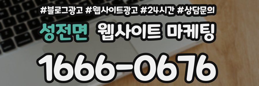 성전면 웹사이트 마케팅