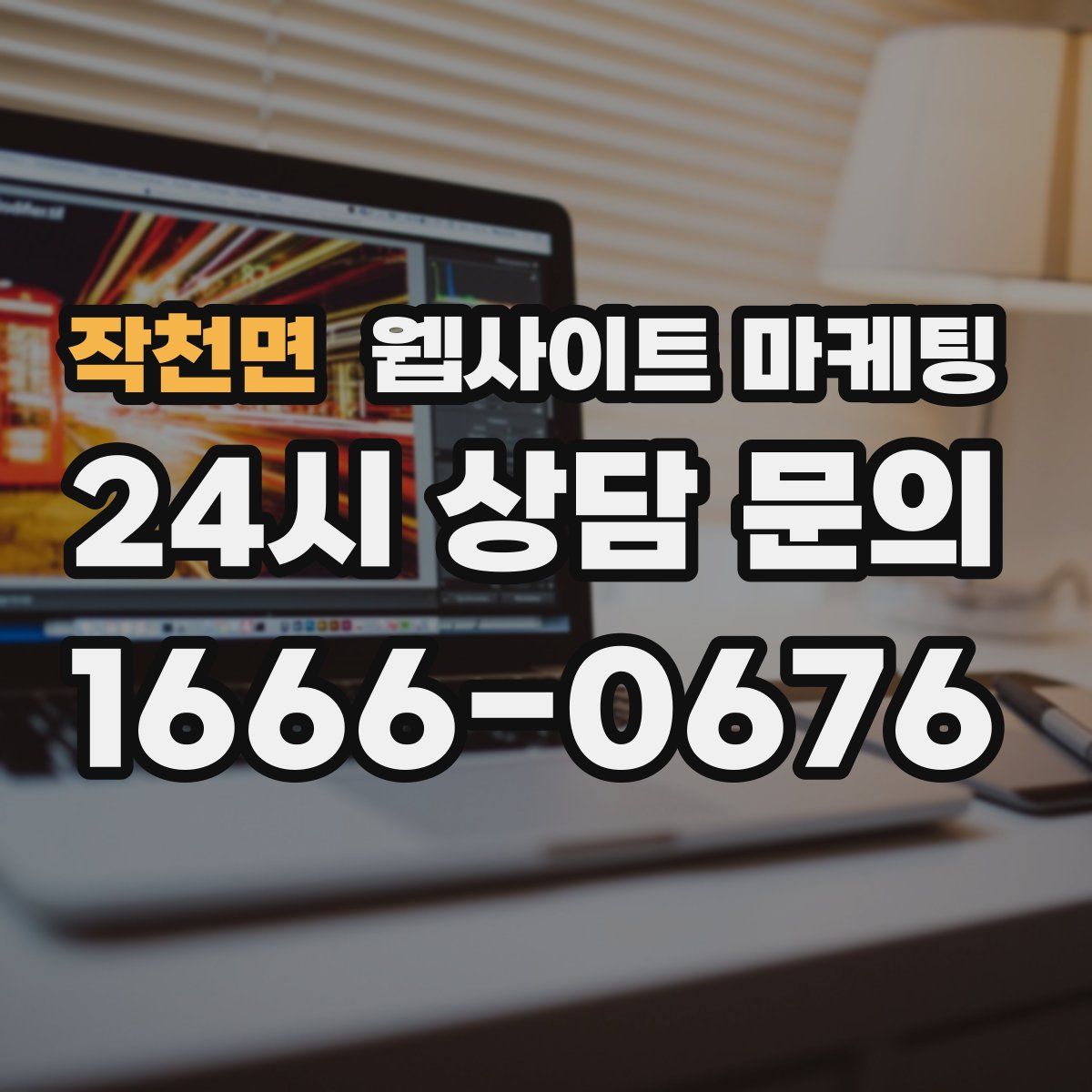 작천면 웹사이트 마케팅