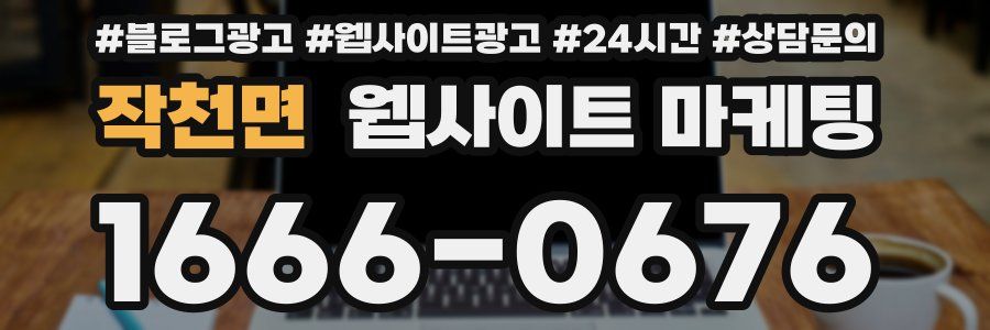 작천면 웹사이트 마케팅