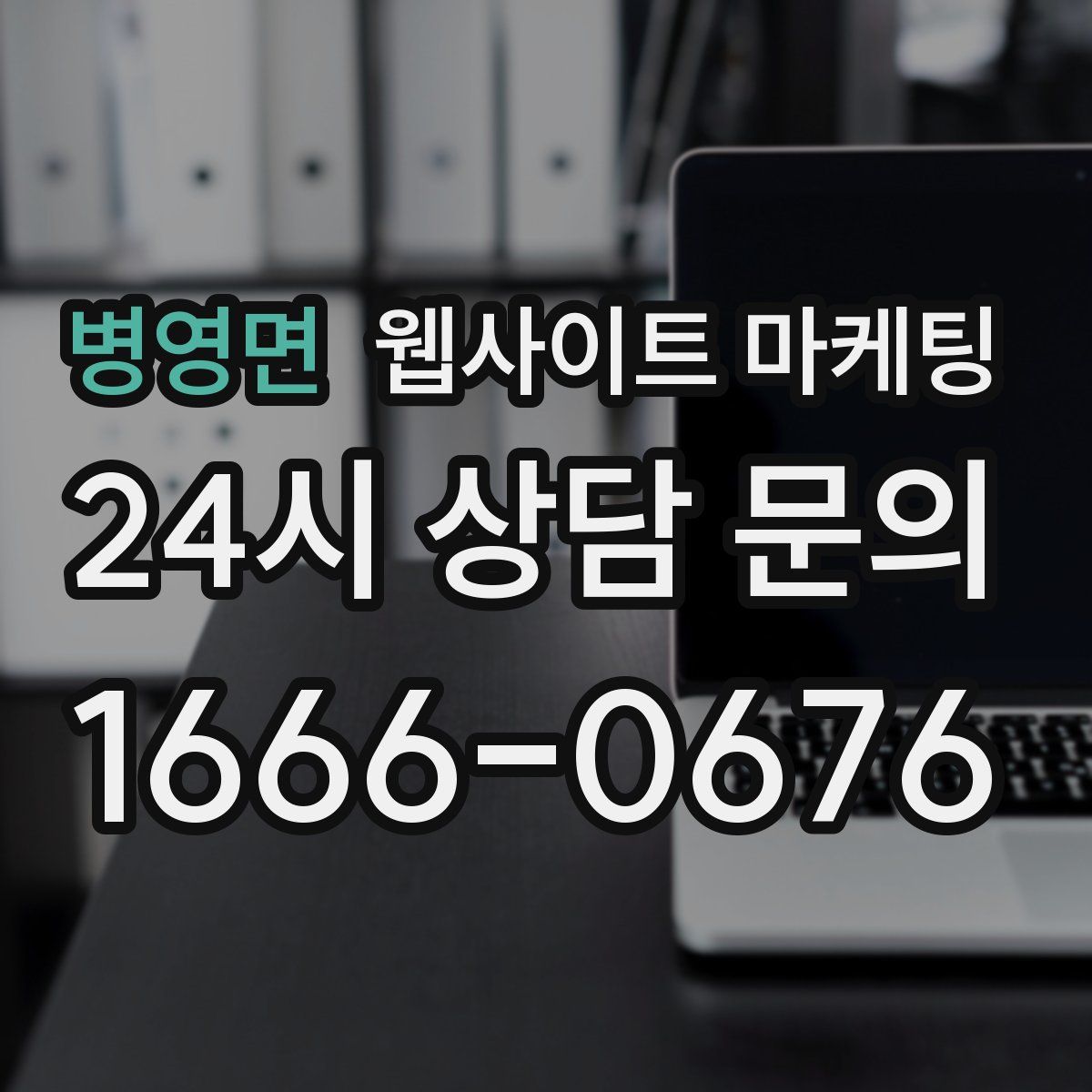 병영면 웹사이트 마케팅