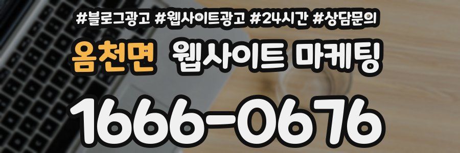옴천면 웹사이트 마케팅