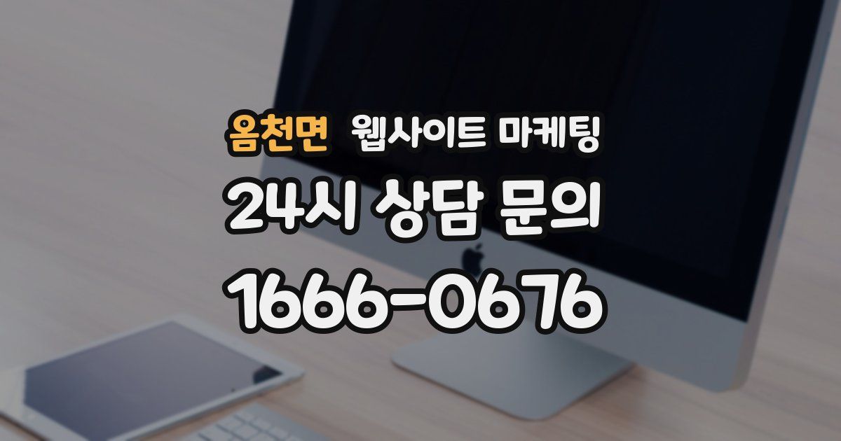 옴천면 웹사이트 마케팅