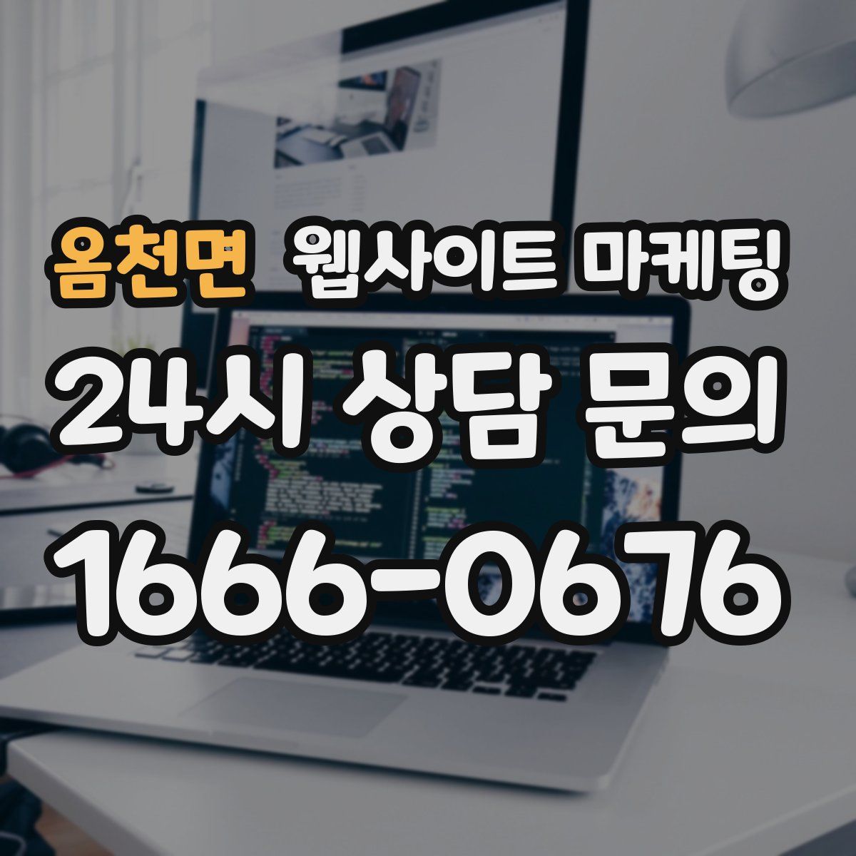 옴천면 웹사이트 마케팅