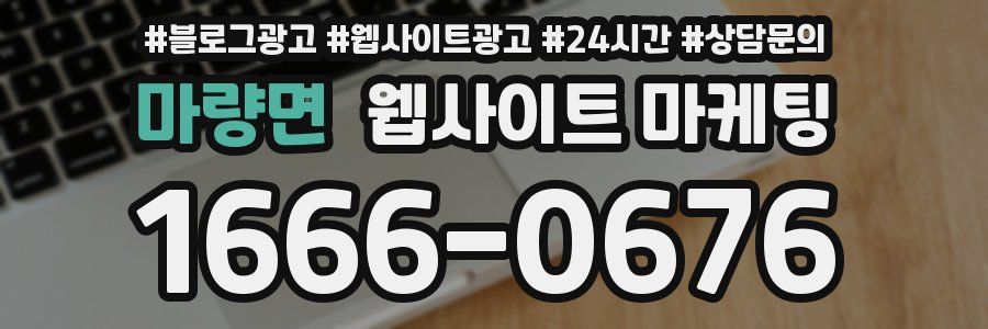마량면 웹사이트 마케팅