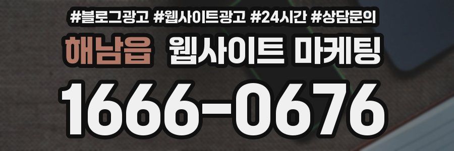해남읍 웹사이트 마케팅