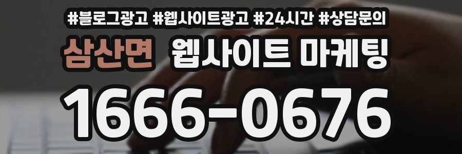 삼산면 웹사이트 마케팅