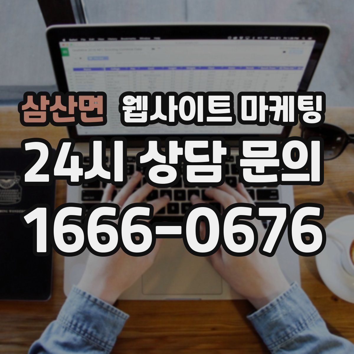 삼산면 웹사이트 마케팅