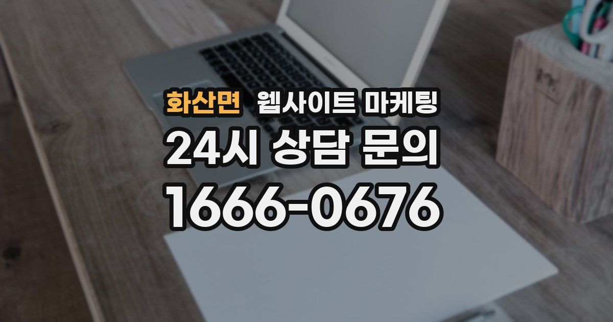 화산면 웹사이트 마케팅