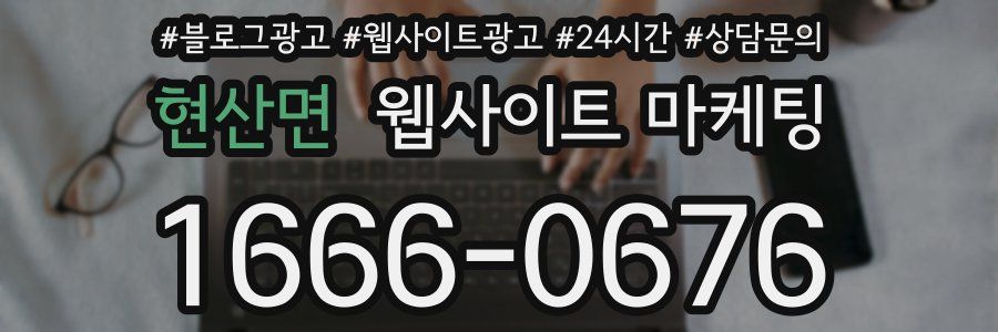 현산면 웹사이트 마케팅