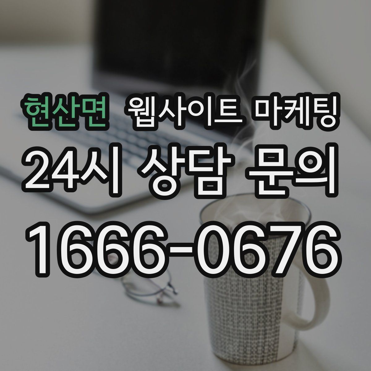 현산면 웹사이트 마케팅