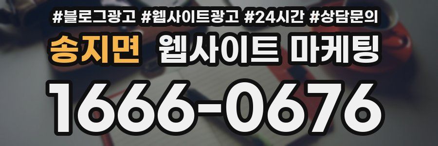 송지면 웹사이트 마케팅