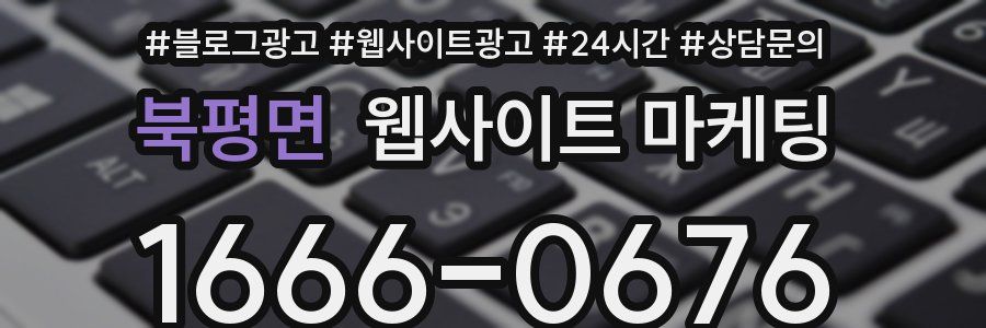 북평면 웹사이트 마케팅