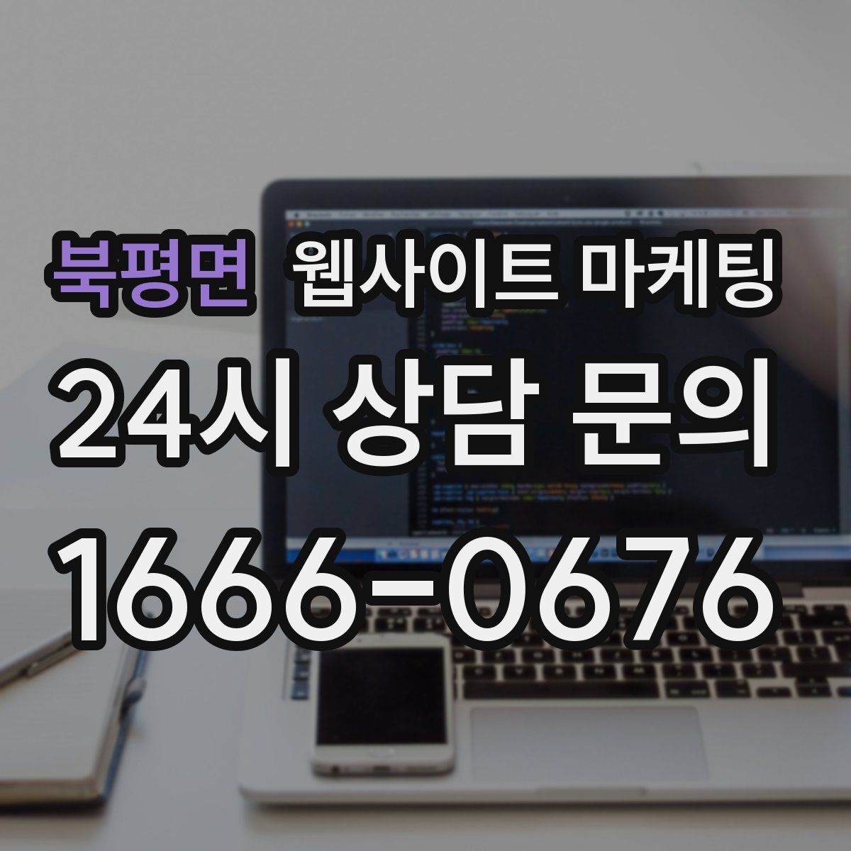 북평면 웹사이트 마케팅