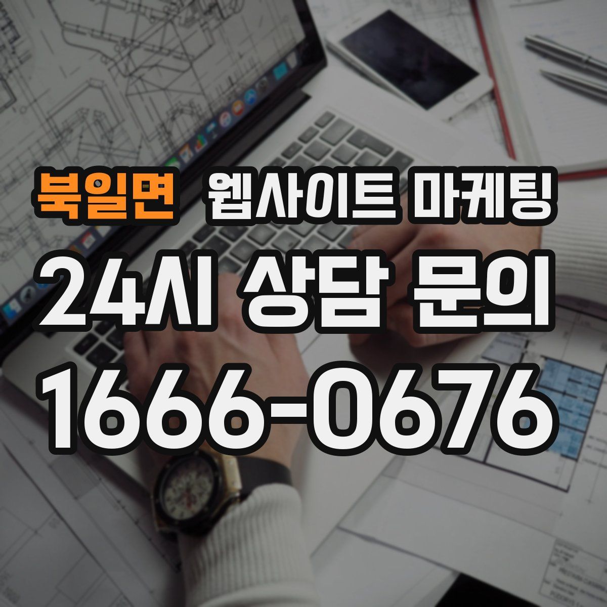 북일면 웹사이트 마케팅