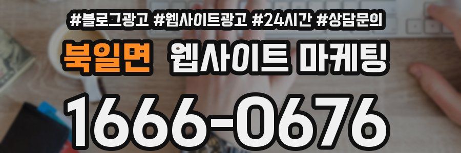 북일면 웹사이트 마케팅