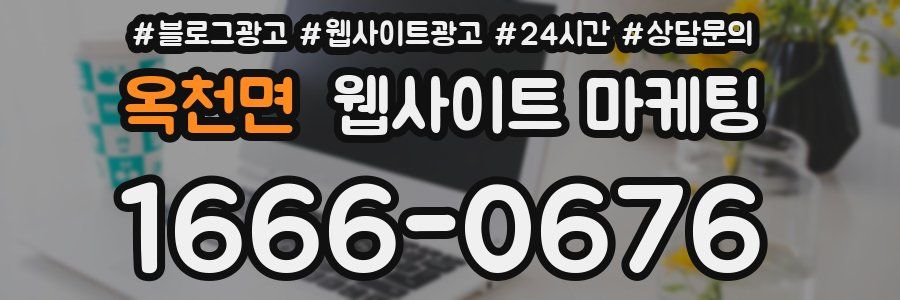 옥천면 웹사이트 마케팅