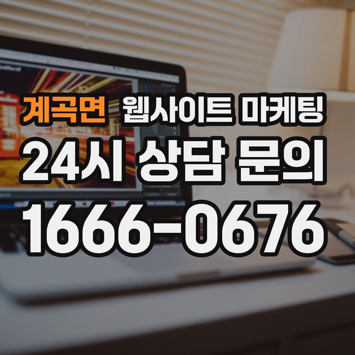 계곡면 웹사이트 마케팅