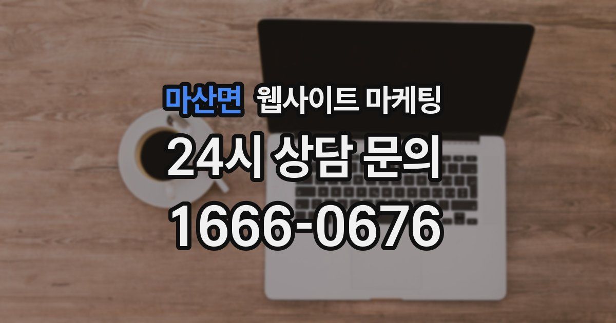 마산면 웹사이트 마케팅